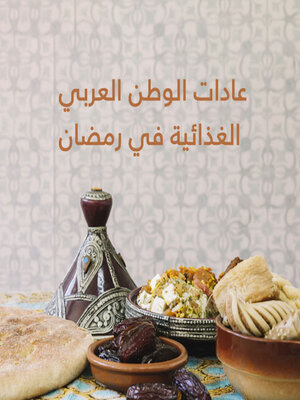 cover image of عادات الوطن العربي الغذائية في رمضان